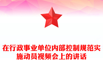 在行政事業(yè)單位內(nèi)部控制規(guī)范實施動員視頻會上的講話