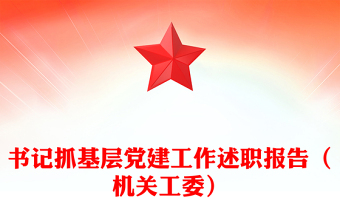 書記抓基層黨建工作述職報告(機(jī)關(guān)工委)