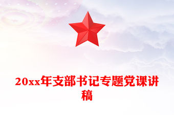 20xx年支部書記專題黨課講稿