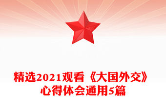 精選2021觀看《大國外交》心得體會通用5篇
