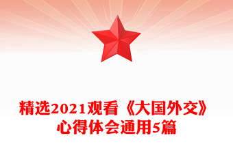 精選2021觀看《大國外交》心得體會(huì)通用5篇