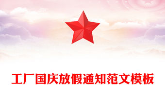 工廠國慶放假通知范文模板