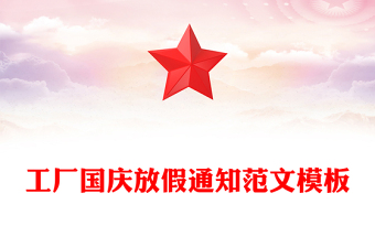 工廠國慶放假通知范文模板