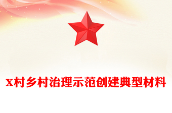 X村鄉(xiāng)村治理示范創(chuàng)建典型材料