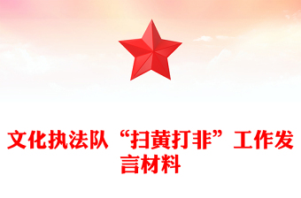 文化執(zhí)法隊“掃黃打非”工作發(fā)言材料