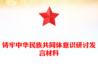 鑄牢中華民族共同體意識(shí)研討發(fā)言材料
