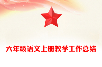 六年級語文上冊教學(xué)工作總結(jié)