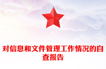 對信息和文件管理工作情況的自查報告