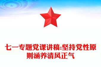 七一專題黨課講稿:堅持黨性原則涵養清風正氣