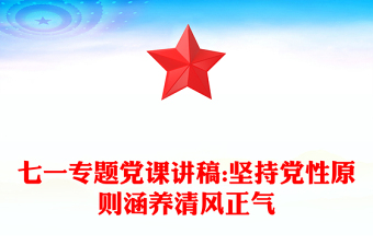 七一專題黨課講稿:堅持黨性原則涵養(yǎng)清風(fēng)正氣