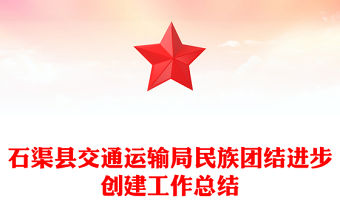 石渠縣交通運輸局民族團結進步創(chuàng)建工作總結