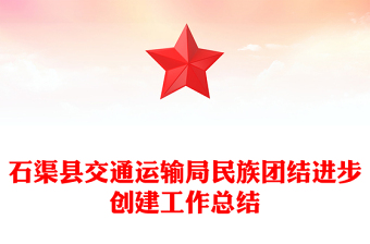 石渠縣交通運(yùn)輸局民族團(tuán)結(jié)進(jìn)步創(chuàng)建工作總結(jié)