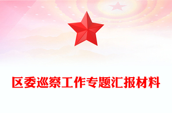 區(qū)委巡察工作專題匯報(bào)材料 區(qū)委巡察工作專題匯報(bào)材料