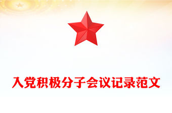 入黨積極分子會議記錄范文