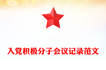 入黨積極分子會(huì)議記錄范文