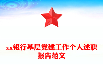 xx銀行基層黨建工作個人述職報告范文
