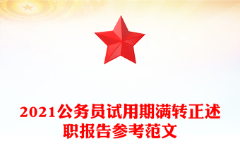 2021公務(wù)員試用期滿轉(zhuǎn)正述職報(bào)告參考范文