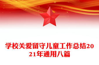 學(xué)校關(guān)愛留守兒童工作總結(jié)2021年通用八篇