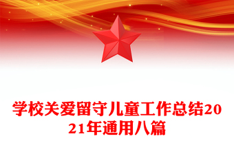 學校關愛留守兒童工作總結2021年通用八篇