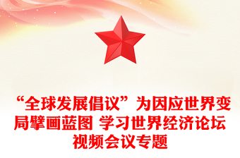 “全球發(fā)展倡議”為因應(yīng)世界變局擘畫藍(lán)圖 學(xué)習(xí)世界經(jīng)濟(jì)論壇視頻會(huì)議專題