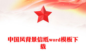 中國風(fēng)背景信紙word模板下載