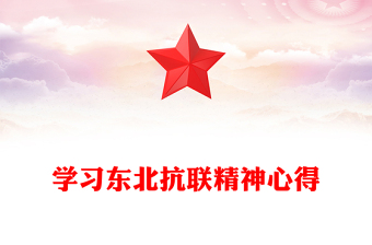 學(xué)習(xí)東北抗聯(lián)精神心得
