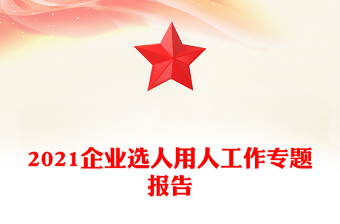 2021企業(yè)選人用人工作專題報(bào)告