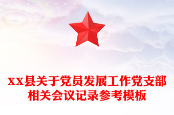 XX縣關于黨員發展工作黨支部相關會議記錄參考模板