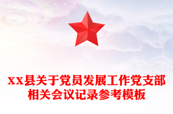 XX縣關(guān)于黨員發(fā)展工作黨支部相關(guān)會議記錄參考模板