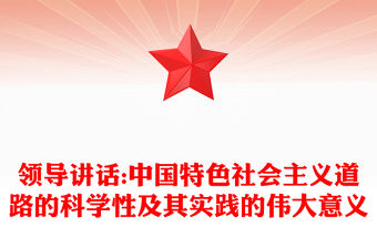 領導講話:中國特色社會主義道路的科學性及其實踐的偉大意義