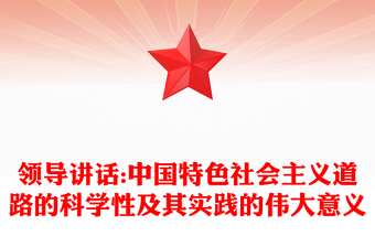 領(lǐng)導(dǎo)講話:中國特色社會(huì)主義道路的科學(xué)性及其實(shí)踐的偉大意義