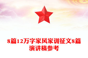 8篇12萬字家風家訓征文8篇演講稿參考