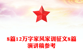 8篇12萬字家風(fēng)家訓(xùn)征文8篇演講稿參考