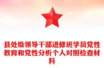 縣處級領導干部進修班學員黨性教育和黨性分析個人對照檢查材料