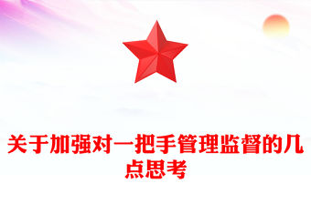 關(guān)于加強(qiáng)對(duì)一把手管理監(jiān)督的幾點(diǎn)思考