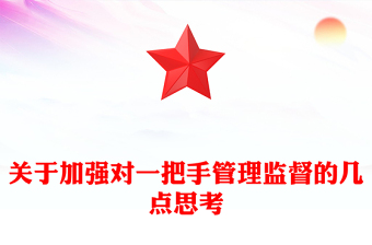 關于加強對一把手管理監(jiān)督的幾點思考