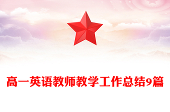 高一英語教師教學(xué)工作總結(jié)9篇