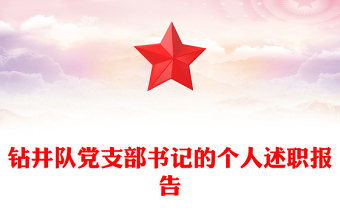 鉆井隊(duì)黨支部書(shū)記的個(gè)人述職報(bào)告