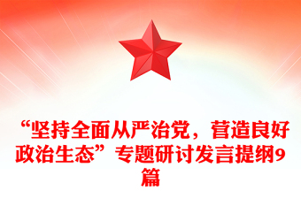 “堅持全面從嚴治黨，營造良好政治生態(tài)”專題研討發(fā)言提綱9篇