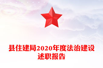 縣住建局2020年度法治建設述職報告