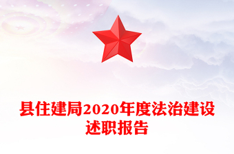 縣住建局2020年度法治建設(shè)述職報告