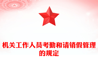 機關工作人員考勤和請銷假管理的規(guī)定 機關工作人員考勤和請銷假管理的規(guī)定