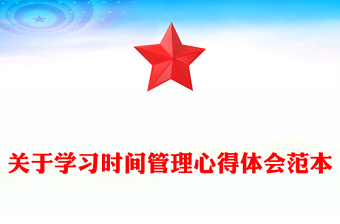 關(guān)于學(xué)習(xí)時間管理心得體會范本