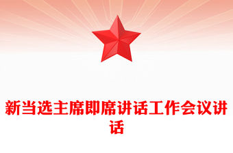新當選主席即席講話工作會議講話