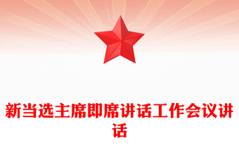 新當(dāng)選主席即席講話工作會(huì)議講話