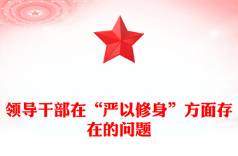 領導干部在“嚴以修身”方面存在的問題