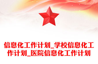 信息化工作計劃_學校信息化工作計劃_醫院信息化工作計劃
