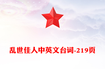 亂世佳人中英文臺(tái)詞-219頁