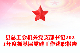 縣總工會(huì)機(jī)關(guān)黨支部書記2021年度抓基層黨建工作述職報(bào)告
