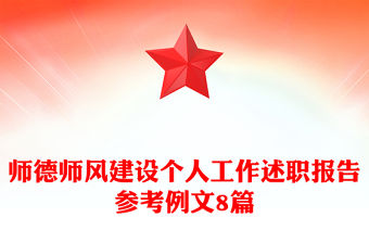 師德師風建設個人工作述職報告參考例文8篇